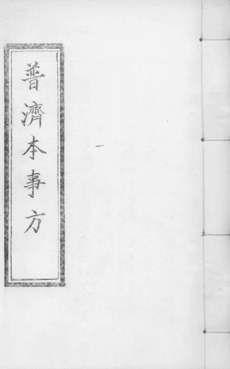普济本事方  卷9-10